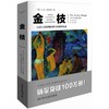金枝 全新插图版 人类早期自然崇拜巫术及宗教研究的巨著宗教理论社会科学图书 商品缩略图0