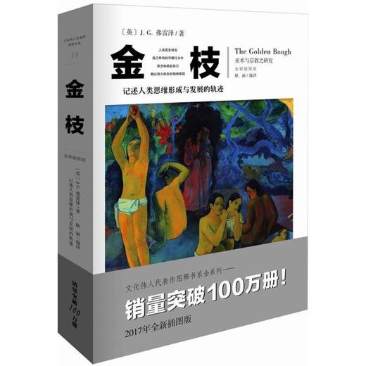 金枝 全新插图版 人类早期自然崇拜巫术及宗教研究的巨著宗教理论社会科学图书 商品图0