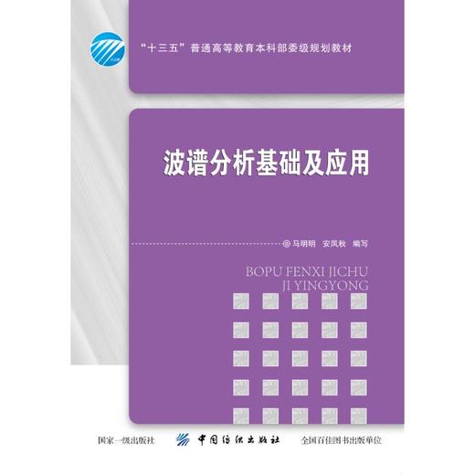 波谱分析基础及应用 商品图0