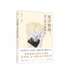 见字如面 动人的中国书信 周迅姚晨蔡康永等动情演绎 近代散文随笔 爱情诗文预售 商品缩略图0
