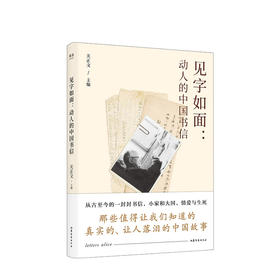 见字如面 动人的中国书信 周迅姚晨蔡康永等动情演绎 近代散文随笔 爱情诗文预售