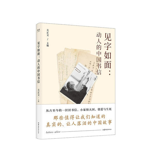 见字如面 动人的中国书信 周迅姚晨蔡康永等动情演绎 近代散文随笔 爱情诗文预售 商品图0