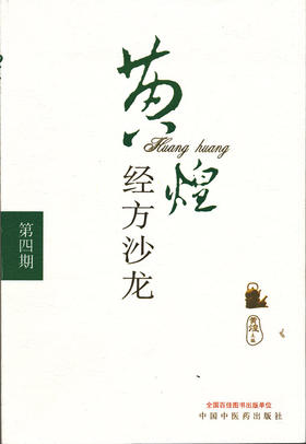 黄煌经方沙龙（第四期）【黄煌】