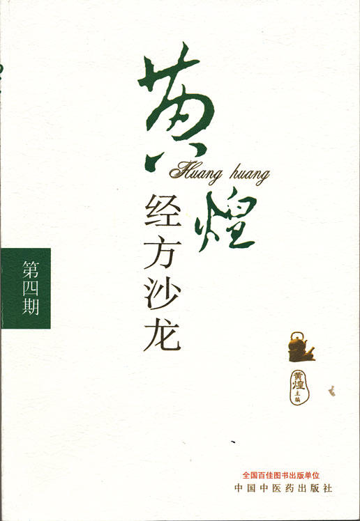 黄煌经方沙龙（第四期）【黄煌】 商品图0