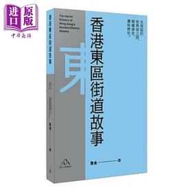 【中商原版】香港东区街道故事 港台原版 鲁金 三联