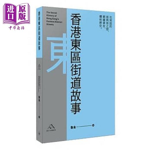 【中商原版】香港东区街道故事 港台原版 鲁金 三联 商品图0