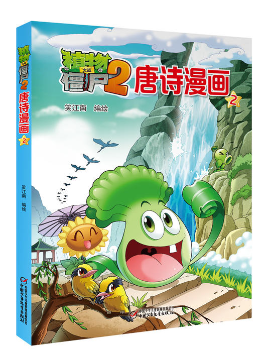 植物大战僵尸2唐诗漫画2 商品图1