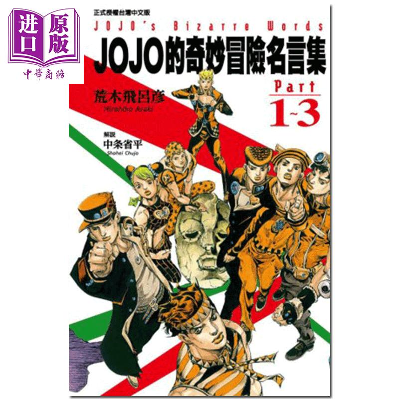 中商原版 漫画jojo的奇妙冒险名言集part 1 8 荒木飛呂彥台版漫画书东立出版