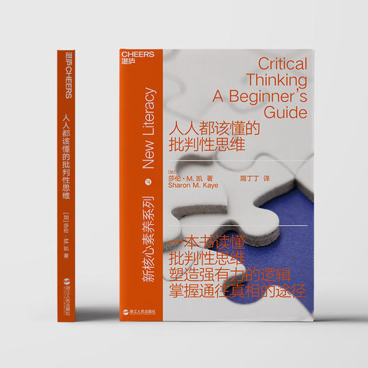 湛庐┃人人都该懂的批判性思维新素养系列 商品图1