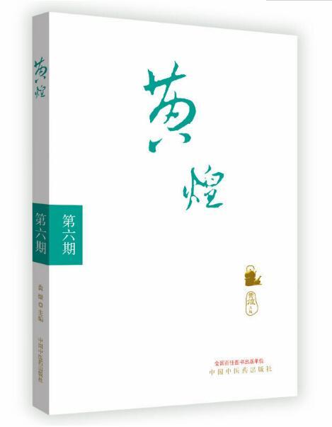 黄煌经方沙龙（第六期）【黄煌】 商品图0