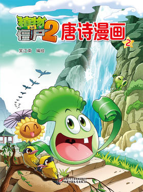 植物大战僵尸2唐诗漫画2