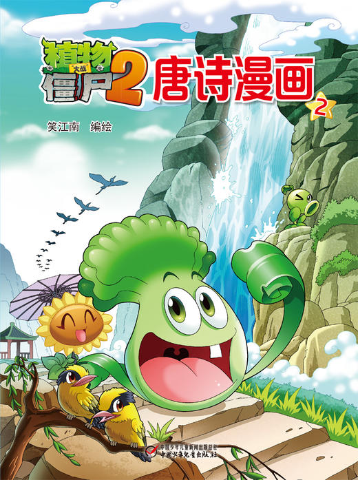 植物大战僵尸2唐诗漫画2 商品图0