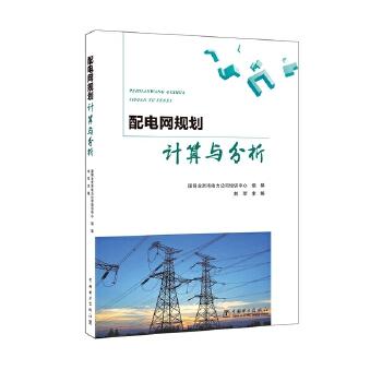 配电网规划计算与分析 商品图0