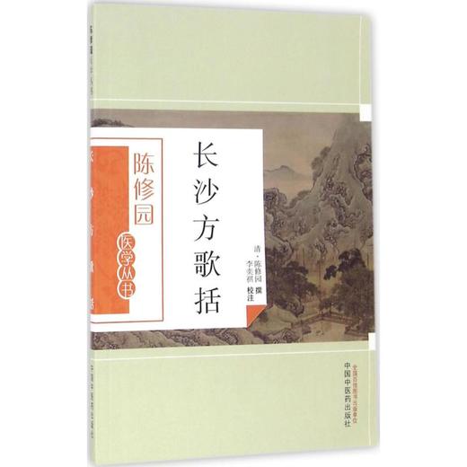 长沙方歌括 商品图0