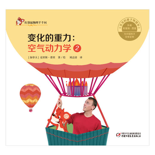 中少阳光图书馆 红袋鼠物理千千问·变化的重力：空气动力学2 商品图1