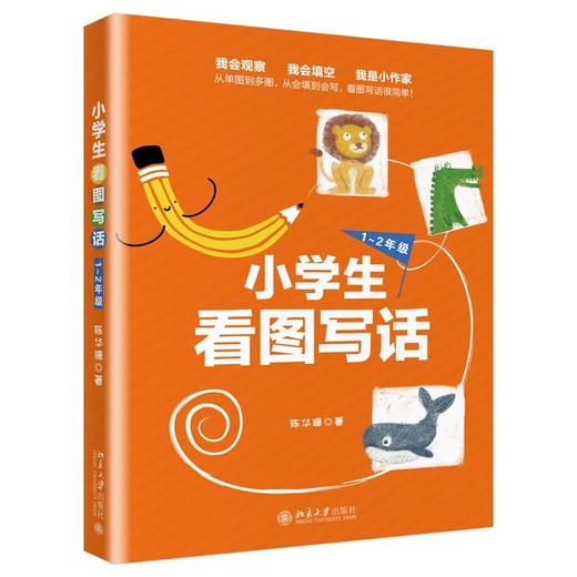 《小学生看图写话 1~2年级》定价49.00元 作者：陈华珊 著 商品图0