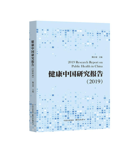 健康中国研究报告（2019） 商品图0