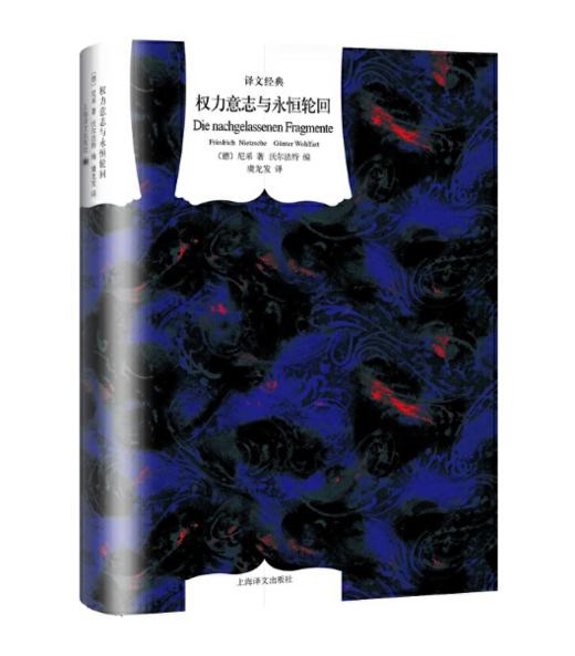权力意志与永恒轮回（译文经典） 商品图0
