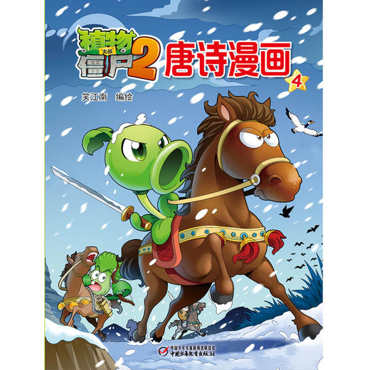 植物大战僵尸2唐诗漫画4 商品图0
