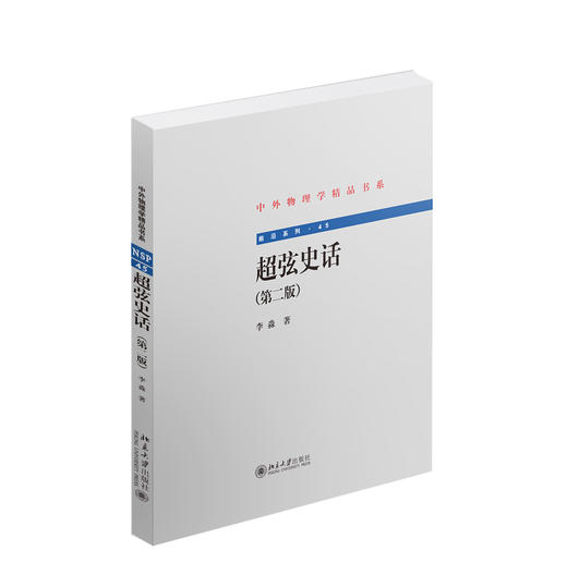 《超弦史话（第二版）》中外物理学精品书系 定价：37元 商品图0