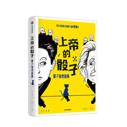 上帝的骰子 罗金海著 量子物理趣化 量子前沿科技 普朗克爱因斯坦 玻尔海森伯薛定谔轮番登场 可以笑着看完的漫画书 商品图0