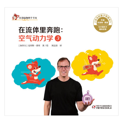 红袋鼠物理千千问•在流体里奔跑：空气动力学3 商品图1