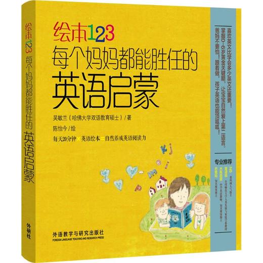 绘本123:每个妈妈都能胜任的英语启蒙 商品图0