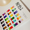 官方正版《配色手册》色彩设计基础便携手册-增补版 商品缩略图2