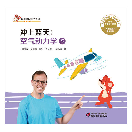红袋鼠物理千千问•冲上蓝天：空气动力学5 商品图1