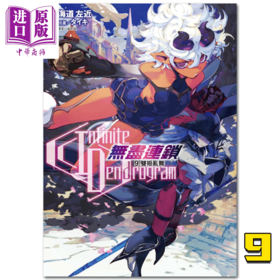 【中商原版】台版轻小说〈Infinite Dendrogram〉无尽连锁9 双姬乱舞 (首刷限定版)  东立