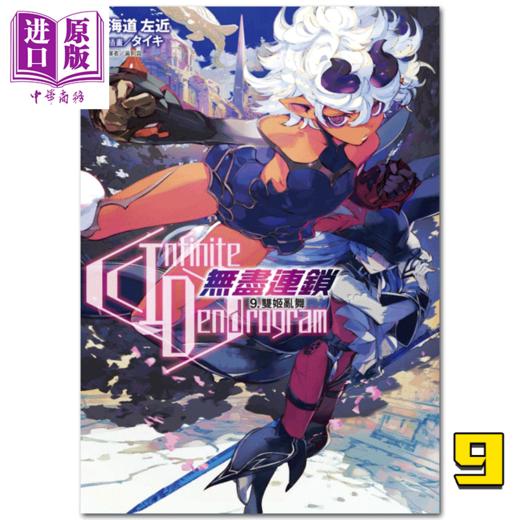 【中商原版】台版轻小说〈Infinite Dendrogram〉无尽连锁9 双姬乱舞 (首刷限定版)  东立 商品图0