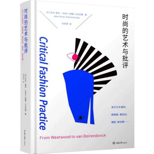 时尚的艺术与批评 关于川久保玲、缪西亚、普拉达、瑞克·欧文斯…… 商品图1