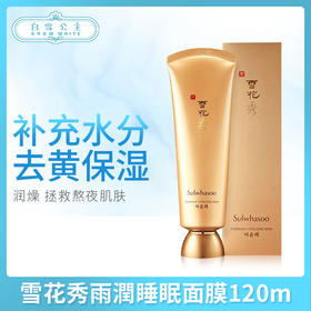 雪花秀雨润睡眠面膜120ml（512435）（041065）