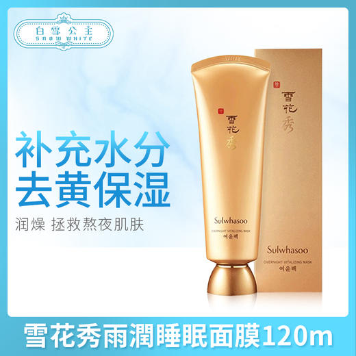 雪花秀雨润睡眠面膜120ml（512435）（041065） 商品图0