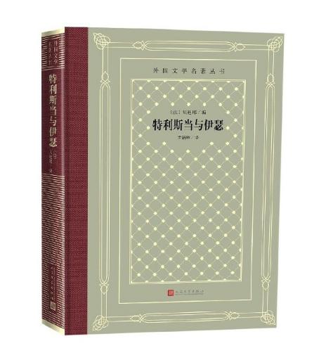特利斯当与伊瑟（外国文学名著丛书 怀旧网格本） 商品图0