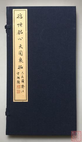 《哲恒铭心天国泉拓》一函一册