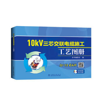 10kV三芯交联电缆施工工艺图册（书配盘） 商品图0