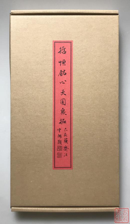 《哲恒铭心天国泉拓》一函一册 商品图1