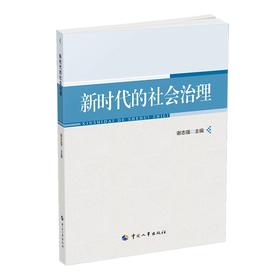 新时代的社会治理