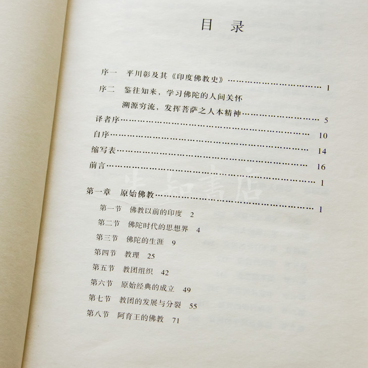 日 平川彰 印度佛教史 这才是正宗的佛教