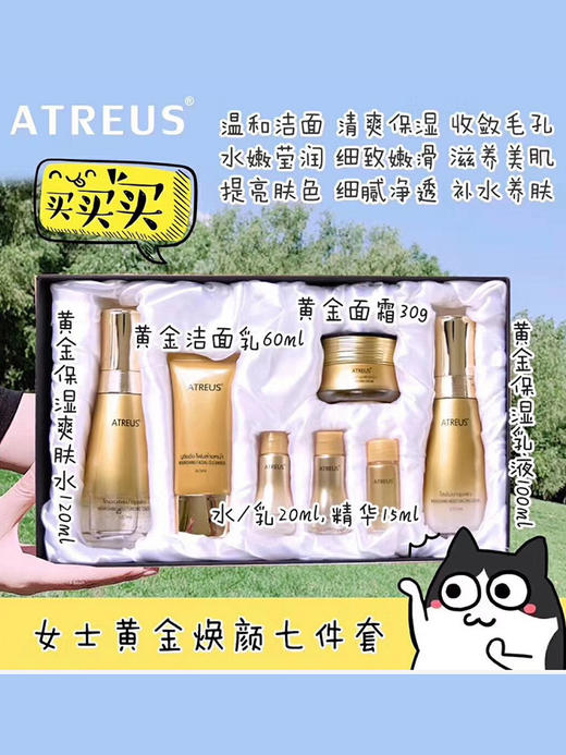【现货】泰国atreus黄金焕颜七件套补水保湿紧致肌肤7件套护肤品套装 商品图0