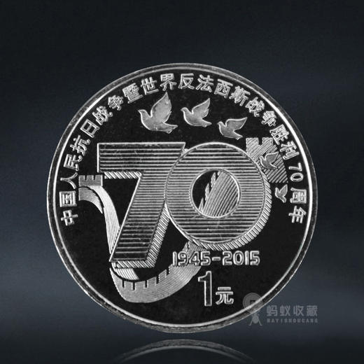 抗战胜利70周年纪念币 2015年发行 商品图0