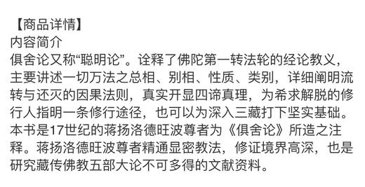 俱舍论释 蒋扬洛德旺波尊者著 索达吉堪布 译 五部大论之俱舍论 商品图2