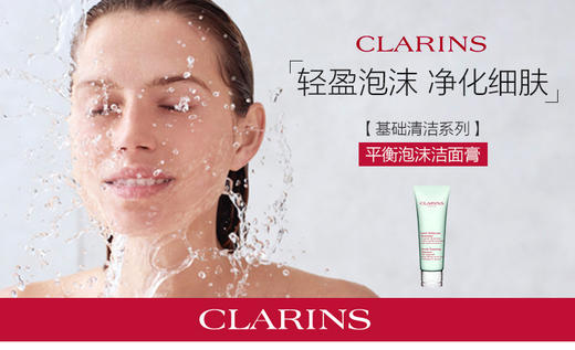 娇韵诗CLARINS 平衡泡沫洁面霜125ml 清洁清爽控油保湿洗面奶JPY带授权招加盟代理 商品图1