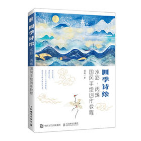 四季诗绘 水彩丙烯国风手绘创作教程