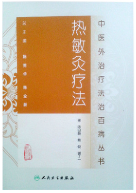 中医外治疗法治百病丛书——热敏灸疗法