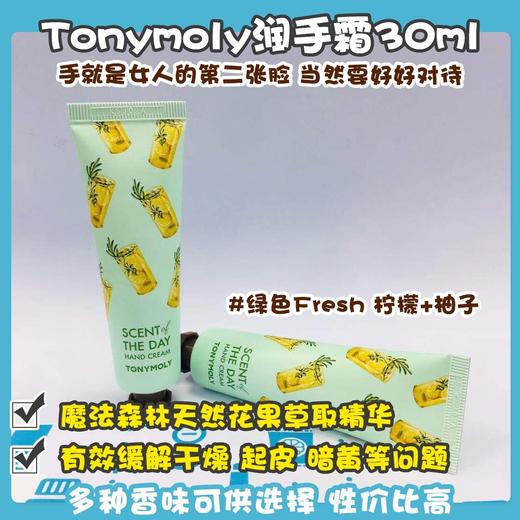 Tonymoly潤手霜30ml系列（041056@） 商品图5