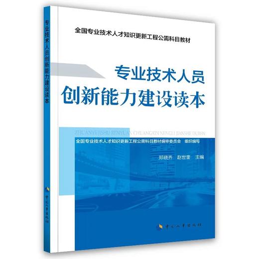 专业技术人员创新能力建设读本 商品图0