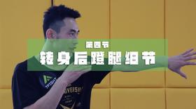 4.转身后蹬细节