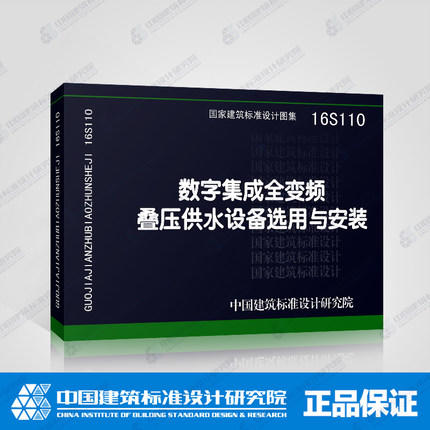 16S110数字集成全变频叠压供水设备选用与安装 商品图0